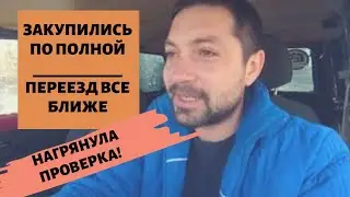 ПЕРЕЕЗД В ДЕРЕВНЮ \ БОЛЬШАЯ ЗАКУПКА 