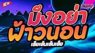 #แดนซ์ฮิตในtiktok ★ มึงอย่าฟ้าวนอน Ver.แดนซ์ยกล้อ (โคตรมันส์!!) ★ Vol.250 [ดีเจจ๊อบ]