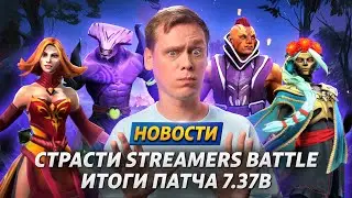 Война жён дотеров | Запрет на игру в доту | Налог на россиян | Тишина перед Интом | Патч 7.37b