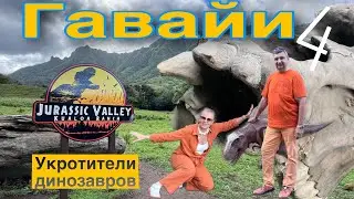 ГАВАЙИ - Остров ОАХУ. Коала Ранчо место съемки Голливудских фильмов.