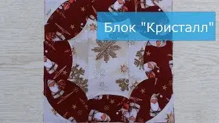 Маленькие хитрости пэчворка 20. Шьем блок 