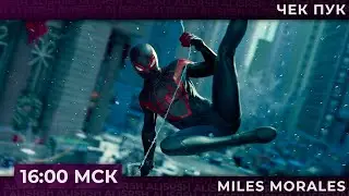 Летаем на паутине и согреваемся Marvel's Spider-Man: Miles Morales | Запись стрима