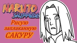 Как нарисовать аниме Наруто // РИСУЕМ САКУРУ ХАРУНО // в слезах