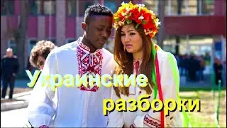 Украинские разборки