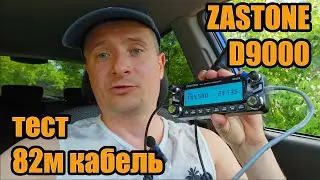 Zastone D9000 удобный монтаж