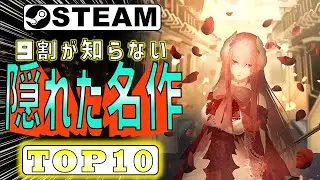 【Steam】9割が知らない！？隠れた名作TOP10【2022年前半リリース】