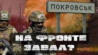 🔥СТАРИКОВ: ВОЗЬМУТ ПОКРОВСК?! СЕНТЯБРЬ - ОКТЯБРЬ - ГЕНЕРАЛЬНОЕ СРАЖЕНИЕ!