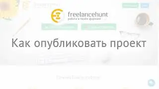 Как правильно опубликовать проект на фриланс бирже Freelancehunt