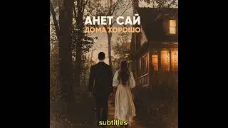Анет Сай 