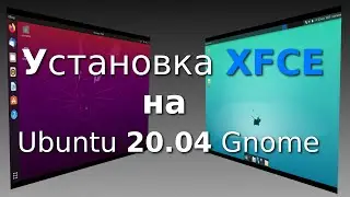 Установка XFCE на Ubuntu 20.04 Gnome