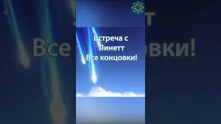 ВСТРЕЧА С ЛИНЕТТ, ВСЕ КОНЦОВКИ. Genshin Impact! 