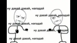 Ну давай давай нападай