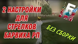 2 ГЛАВНЫЕ НАСТРОЙКИ ДЛЯ СТРЕЛКОВ НА БАРВИХА РП