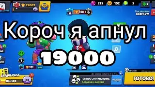 Апнул 19К кубасов у себя на акке