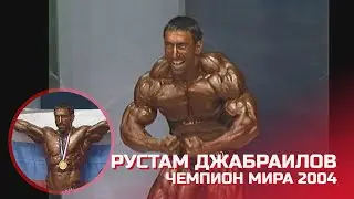 Рустам Джабраилов (Чечня) - чемпион мира по бодибилдингу - 2004