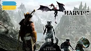The Elder Scrolls V Skyrim - квест: Око Магнуса