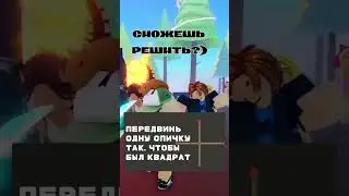 СМОЖЕШЬ РЕШИТЬ ЭТУ ЗАДАЧУ? #dance #загадка #примеры #роблокс #спички