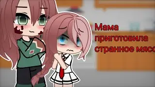Страшилка гачалайф😭Мама приготовила странное мясо😭