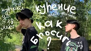 поговорим о курении, как бросить?