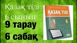 Қазақ тілі 6 сынып 9 тарау 6 сабақ Отырар кітапханасы
