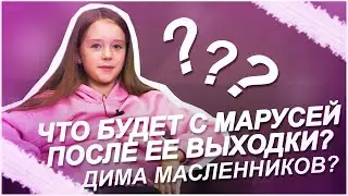 ДИМА МАСЛЕНИКОВ? / ЧТО БУДЕТ С МАРУСЕЙ ПОСЛЕ ТАКОЙ ВЫХОДКИ? / АКАДЕМИЯ / 1 сезон 5 серия