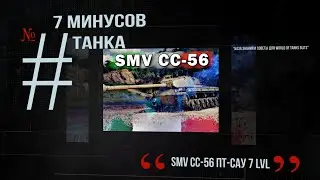#31 выпуск SMV CC-56 Обзор 7 минусов ПТ САУ Италии 7 уровень