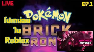 LIVE Roblox โปเกม่อน EP.1 | Brick Bronze | Bronze Odyssey