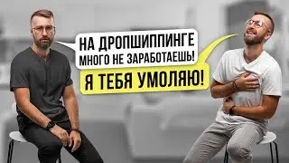 Почему Дропшиппинг лучший бизнес в 2023 году? Илья Борщов