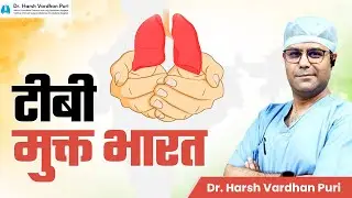 TB को कैसे जड़ से ख़तम करे?। Treatment of TB। Dr. Harsh Vardhan Puri, Medanta