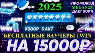 1WIN ВАУЧЕР БЕСПЛАТНО 💸 КАК ОТЫГРАТЬ ПРОМОКОД 1ВИН 🎲 КАК АКТИВИРОВАТЬ ВАУЧЕР 1WIN ⚡️