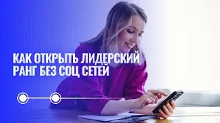 КАК ОТКРЫТЬ ЛИДЕРСКИЙ РАНГ ЗА ДВА МЕСЯЦА БЕЗ СОЦ СЕТЕЙ