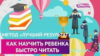Как научить ребенка быстро читать Метод 