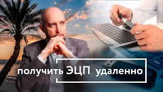 КАК ПОЛУЧИТЬ ЭЦП УДАЛЕННО, НАХОДЯСЬ НЕ В РОССИИ?