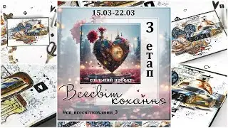 💖 Романтична листівка 💖 3 етап СП Всесвіт кохання