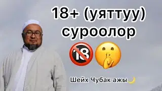 Чубак ажыга уяттуу суроолор(18+) #ислам #насаатмедиа #чубакажы