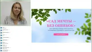 Марафон Сад мечты без ошибок 1 день