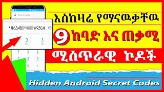 ፈፅሞ የማናዉቃቸዉ ስልካችን ላይ ያሉ ሚስጥራዊ ኮዶች