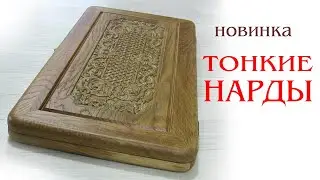 Тонкие нарды из дуба. Новинка