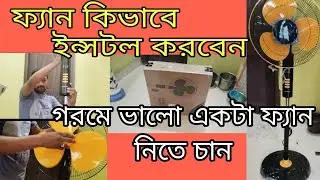 V-Guard Esfera Pedestal Fan | How to install fan of v-guard ..