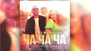 Alex Sed, Medkova, Джиос - Ча ча ча (Remix)