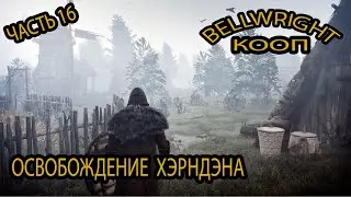 Bellwright: Освобождение Хэрндэна #16