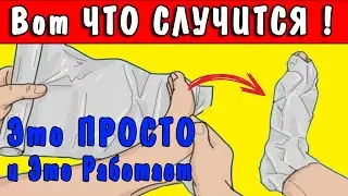 ФОЛЬГА ТВОРИТ ЧУДЕСА, а еще Она и ЛЕЧИТ ! ПОЛЕЗНО ЗНАТЬ!