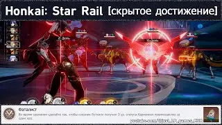 Honkai: Star Rail [достижение 