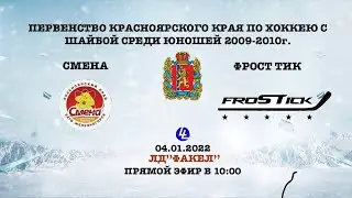 Смена - Frostick