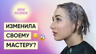 Изменила своему мастеру и сделала новое окрашивание