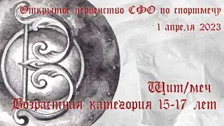 15-17 Щит/меч