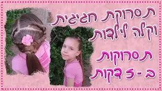 תסרוקת חגיגית וקלה לילדות | תסרוקות ב-5 דקות