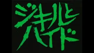 ベストフィールド創立20周年記念企画 第4弾 ジキルとハイド コレクターズDVD ＜HDリマスター版＞