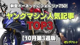 新型ホーネットにフォルツァ750! ヤングマシン人気記事TOP3【10月第3週版】
