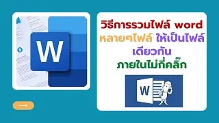 วิธีการรวมไฟล์ word หลายๆไฟล์ให้เป็นไฟล์เดียวกันภายในไม่กี่คลิ๊ก